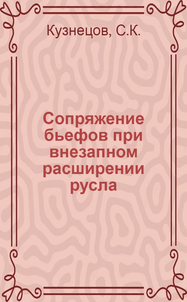 Сопряжение бьефов при внезапном расширении русла : Автореферат дис. на соискание учен. степени кандидата техн. наук