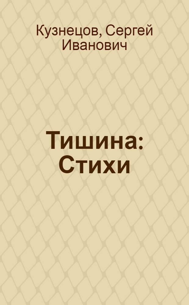 Тишина : Стихи
