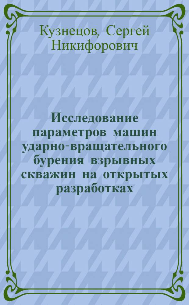 Исследование параметров машин ударно-вращательного бурения взрывных скважин на открытых разработках : Автореферат дис. на соискание учен. степени кандидата техн. наук