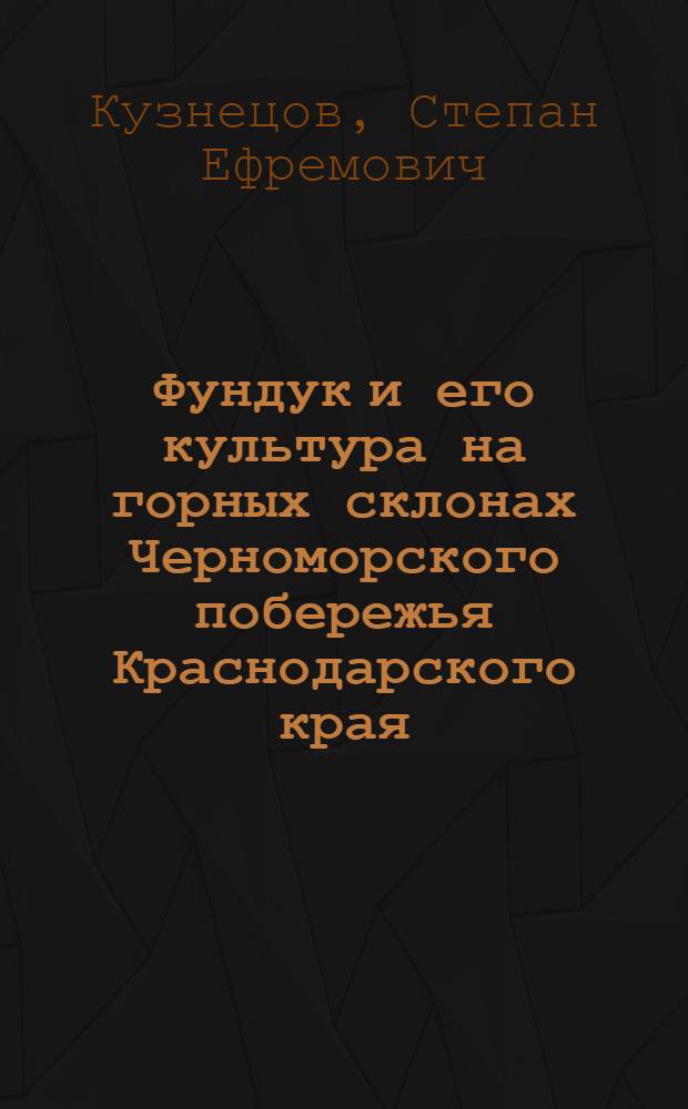 Фундук и его культура на горных склонах Черноморского побережья Краснодарского края : Автореферат дис. на соискание учен. степени кандидата с.-х. наук