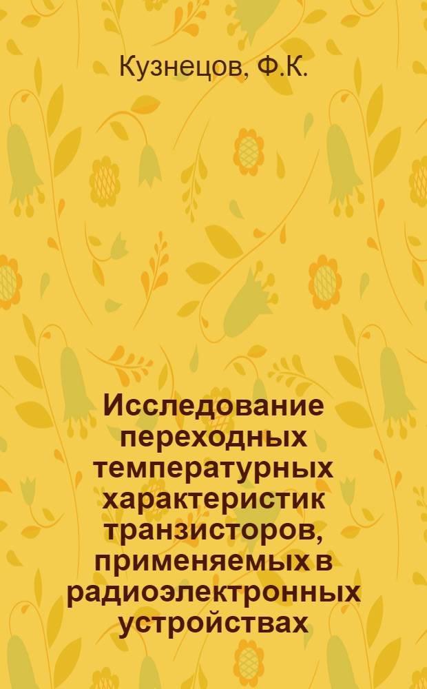 Исследование переходных температурных характеристик транзисторов, применяемых в радиоэлектронных устройствах : Автореферат дис. на соискание учен. степени кандидата техн. наук