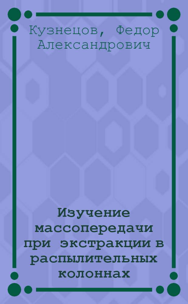 Изучение массопередачи при экстракции в распылительных колоннах : Автореферат дис. на соискание учен. степени кандидата техн. наук
