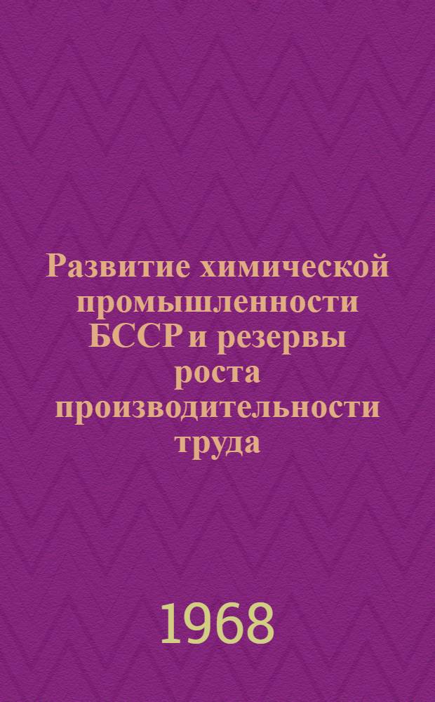 Развитие химической промышленности БССР и резервы роста производительности труда