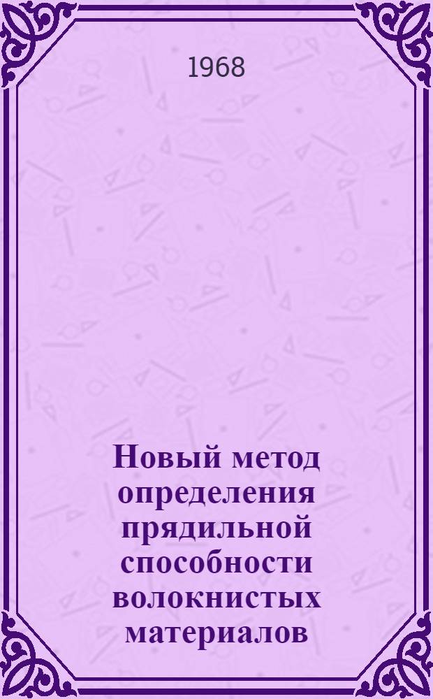 Новый метод определения прядильной способности волокнистых материалов : Автореферат дис. на соискание учен. степени канд. техн. наук