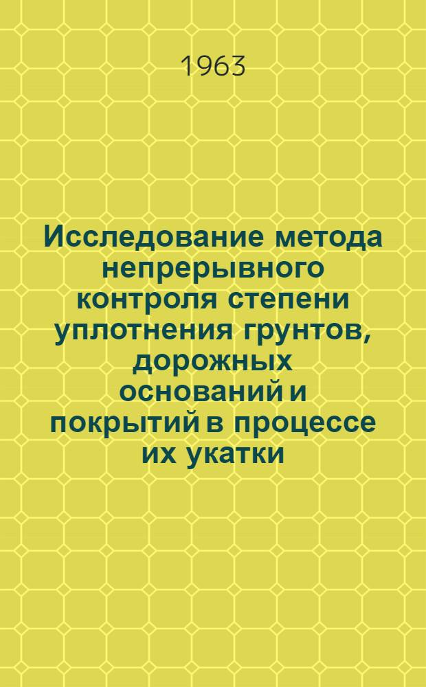 Исследование метода непрерывного контроля степени уплотнения грунтов, дорожных оснований и покрытий в процессе их укатки : Автореферат дис. на соискание учен. степени кандидата техн. наук