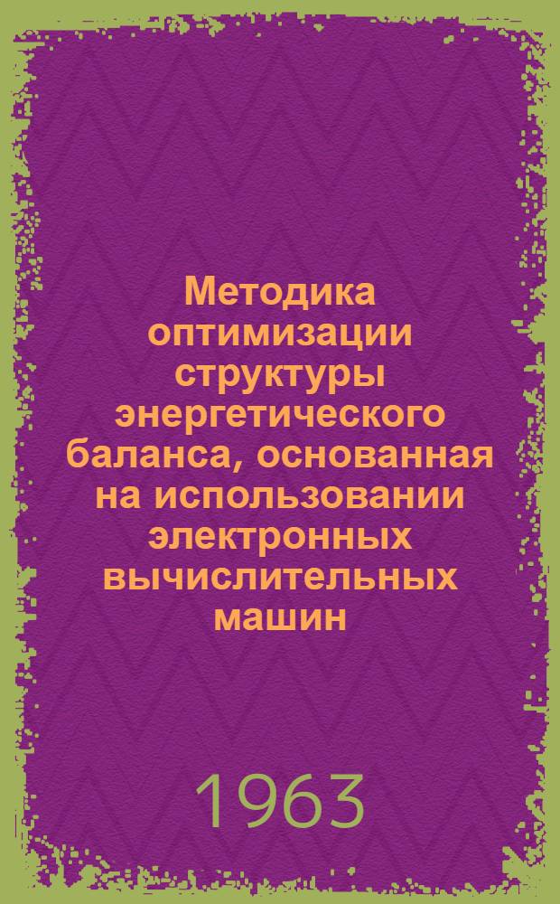 Методика оптимизации структуры энергетического баланса, основанная на использовании электронных вычислительных машин : Автореферат дис. на соискание учен. степени кандидата экон. наук
