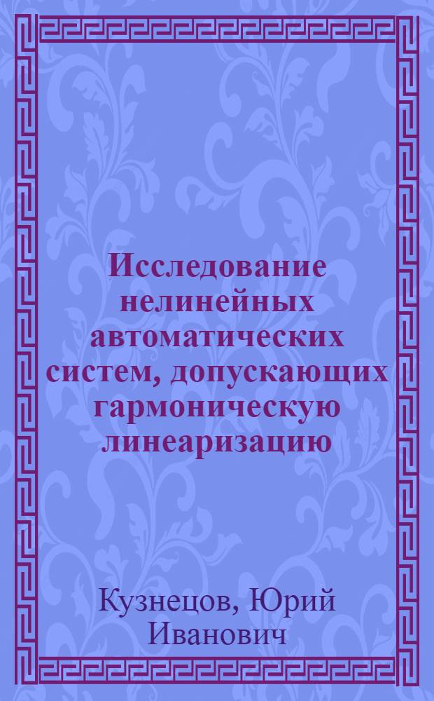Исследование нелинейных автоматических систем, допускающих гармоническую линеаризацию, методом траекторий корней : Автореферат дис. на соискание учен. степени канд. физ.-мат. наук