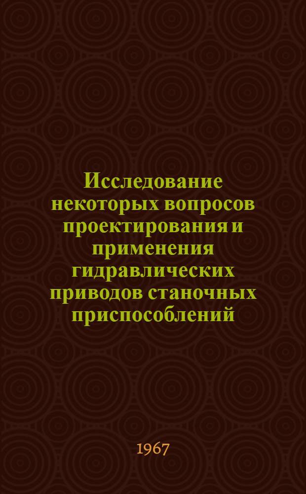 Исследование некоторых вопросов проектирования и применения гидравлических приводов станочных приспособлений : Автореферат дис. на соискание учен. степени канд. техн. наук : (164)