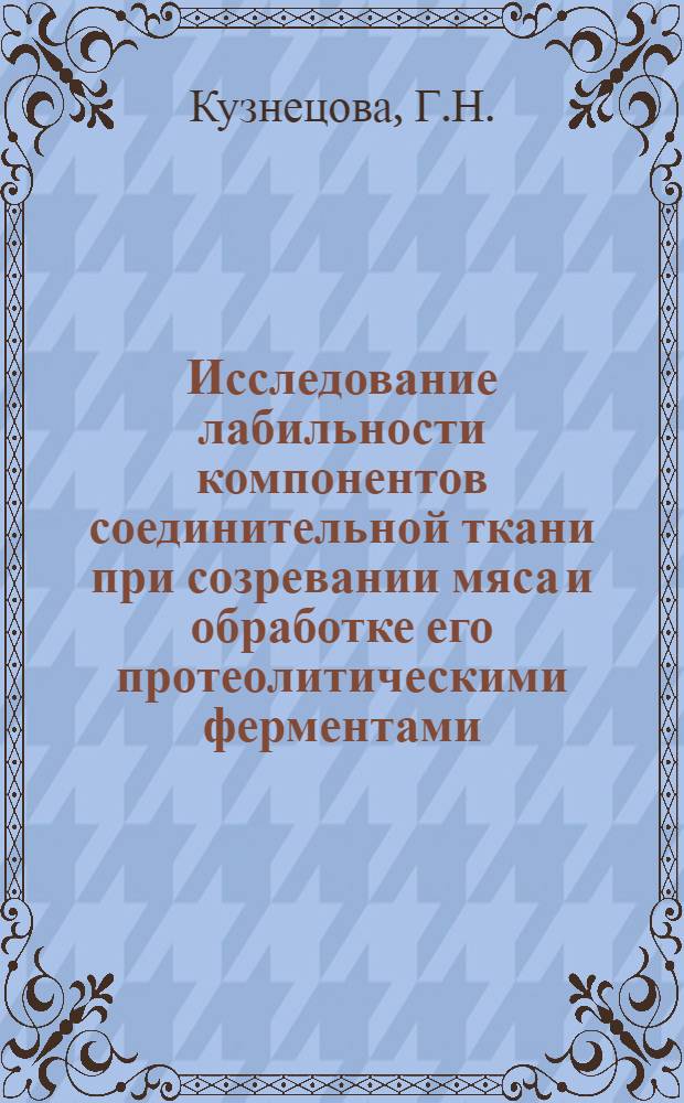 Исследование лабильности компонентов соединительной ткани при созревании мяса и обработке его протеолитическими ферментами : Автореферат дис. на соискание учен. степени кандидата техн. наук
