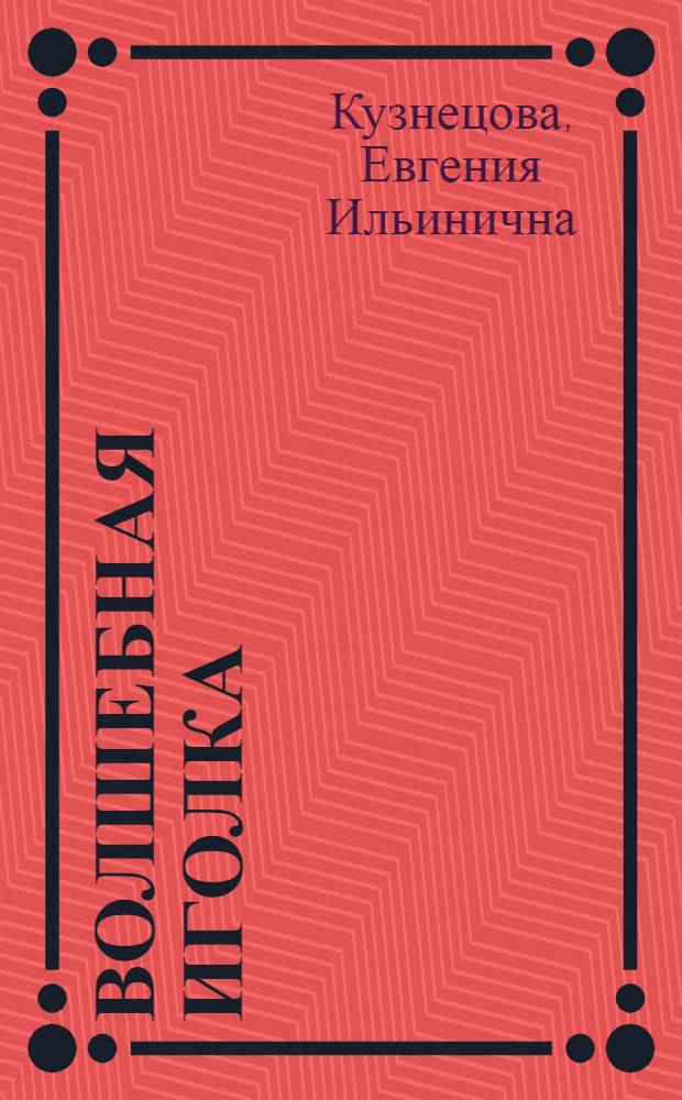 Волшебная иголка : Сказка : Для дошкольного возраста