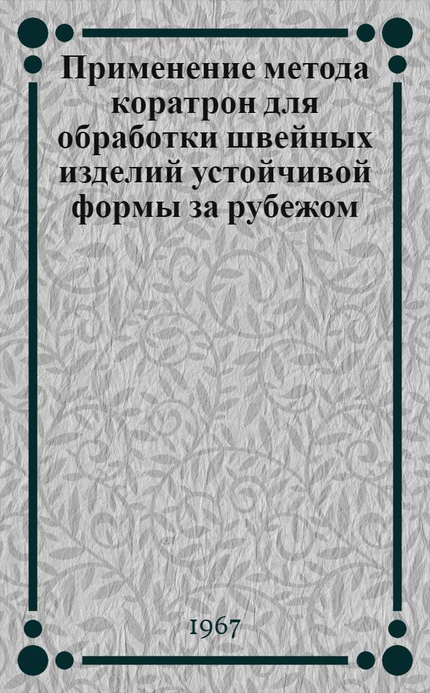 Применение метода коратрон для обработки швейных изделий устойчивой формы за рубежом
