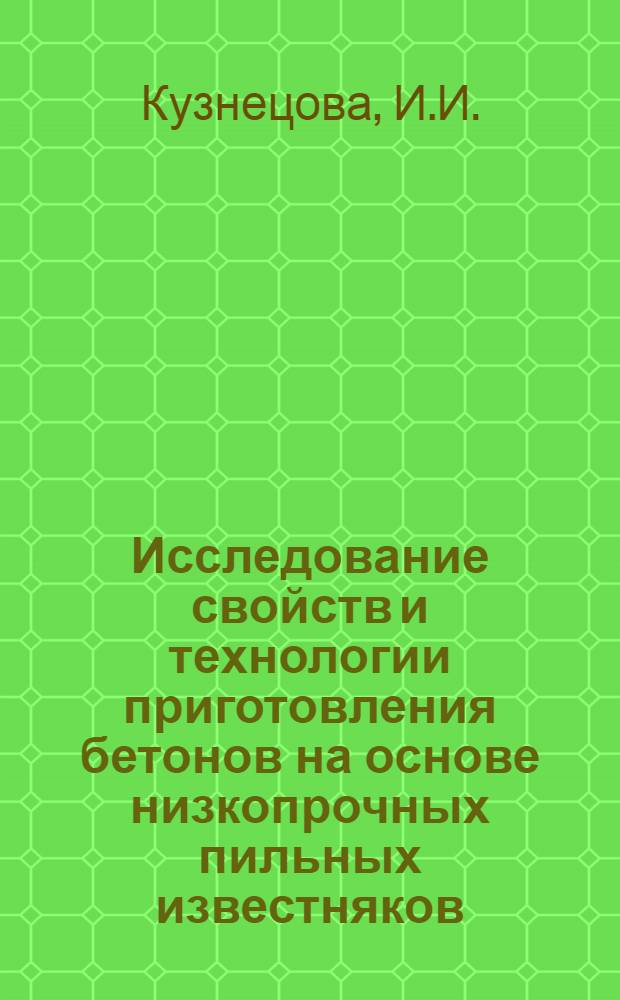 Исследование свойств и технологии приготовления бетонов на основе низкопрочных пильных известняков : Автореферат дис. на соискание учен. степени кандидата техн. наук : (484)