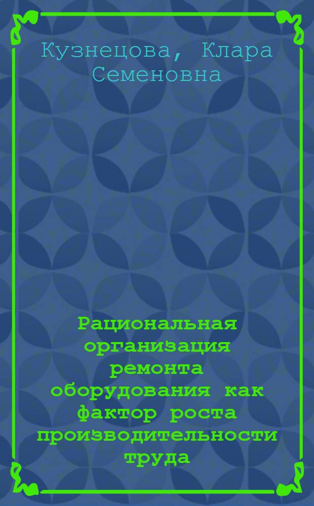Рациональная организация ремонта оборудования как фактор роста производительности труда : (На примере машиностроения) : Автореферат дис. на соискание учен. степени кандидата экон. наук