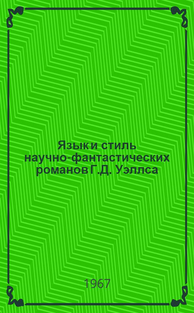 Язык и стиль научно-фантастических романов Г.Д. Уэллса : Автореферат дис. на соискание учен. степени канд. филол. наук