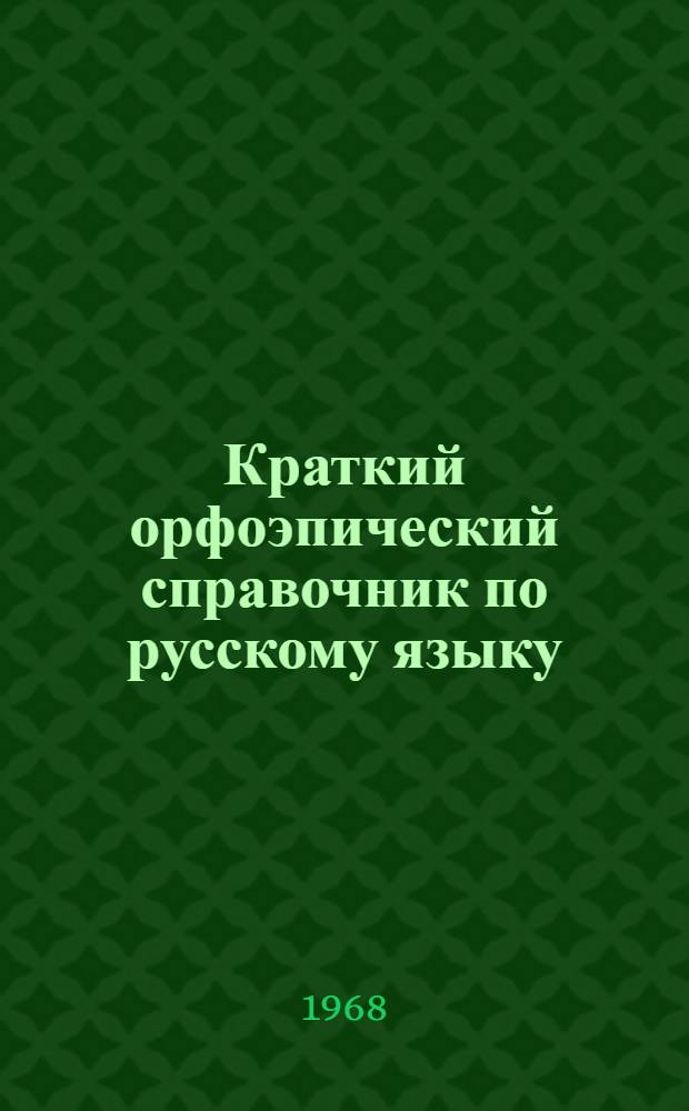 Краткий орфоэпический справочник по русскому языку