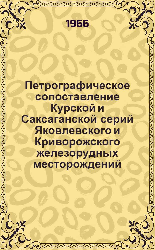 Петрографическое сопоставление Курской и Саксаганской серий Яковлевского и Криворожского железорудных месторождений : Автореферат дис. на соискание учен. степени кандидата геол.-минерал. наук
