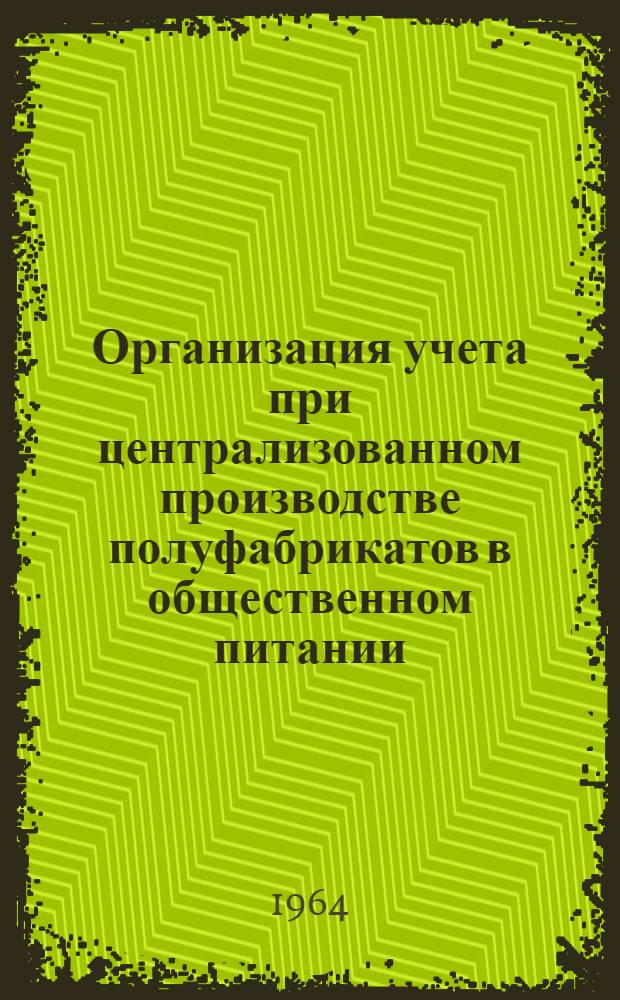 Организация учета при централизованном производстве полуфабрикатов в общественном питании : Автореферат дис. на соискание ученой степени кандидата экономических наук