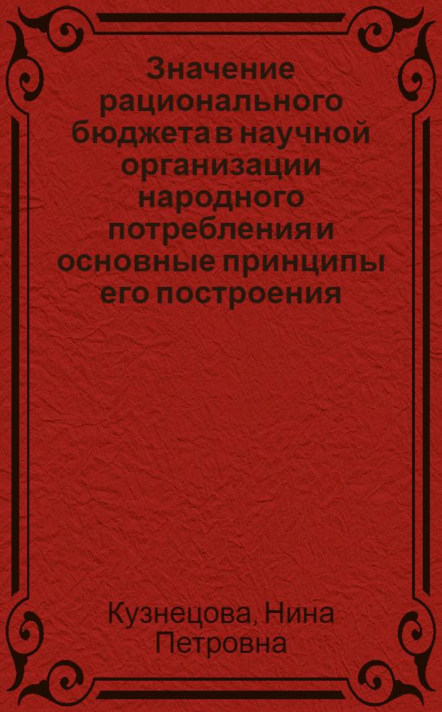 Значение рационального бюджета в научной организации народного потребления и основные принципы его построения : Автореферат дис. на соискание ученой степени кандидата экономических наук