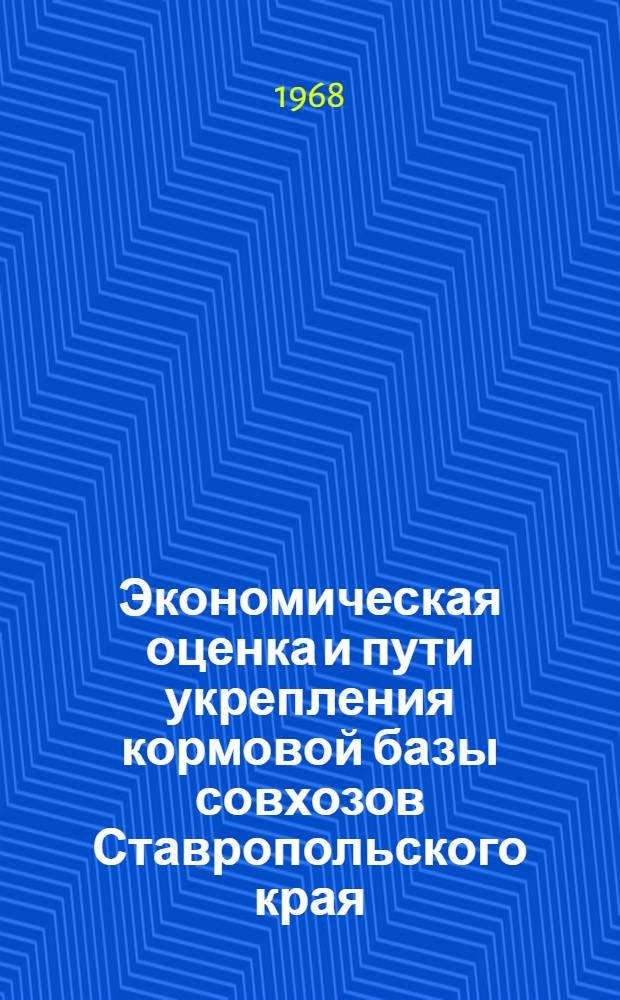 Экономическая оценка и пути укрепления кормовой базы совхозов Ставропольского края : Автореферат дис. на соискание ученой степени кандидата экономических наук : (594)