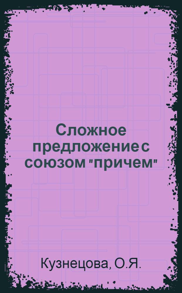 Сложное предложение с союзом "причем" : Автореферат дис. на соискание ученой степени кандидата филологических наук : (660)