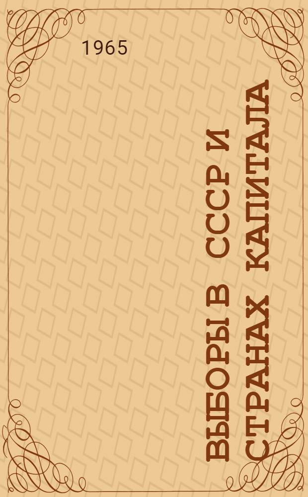 Выборы в СССР и странах капитала : Для обсуждения