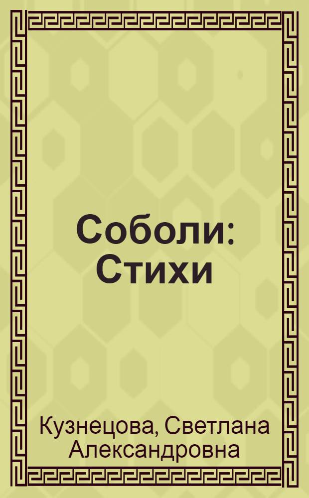 Соболи : Стихи