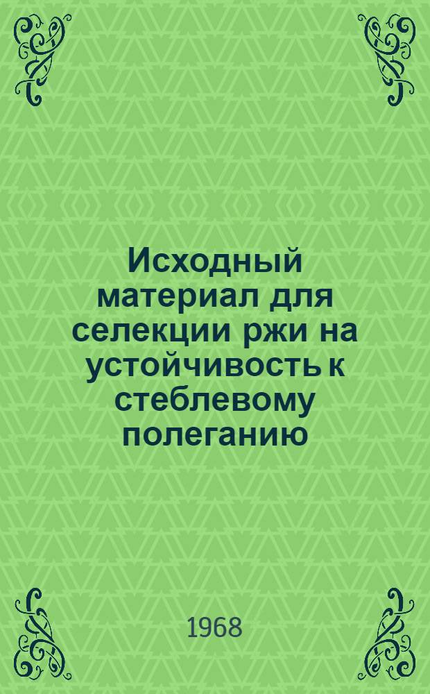 Исходный материал для селекции ржи на устойчивость к стеблевому полеганию : Автореферат дис. на соискание учен. степени кандидата с.-х. наук : (534)