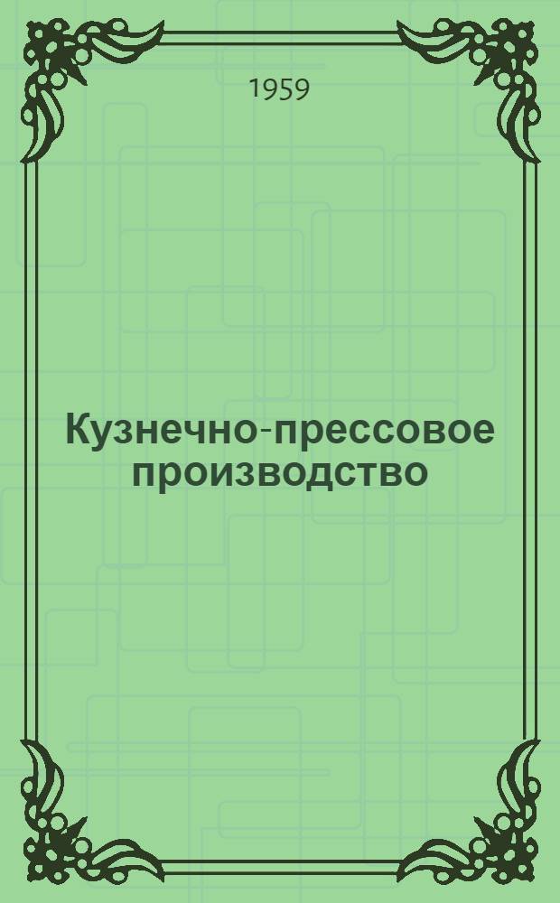 Кузнечно-прессовое производство : Сборник статей
