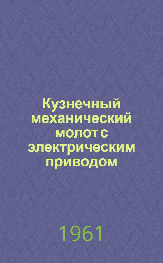Кузнечный механический молот с электрическим приводом
