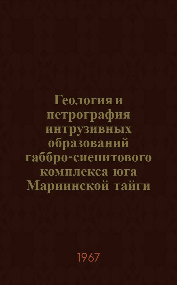 Геология и петрография интрузивных образований габбро-сиенитового комплекса юга Мариинской тайги (Кузнецкий Алатау) : Автореферат дис. на соискание учен. степени канд. геол.-минерал. наук : (127)