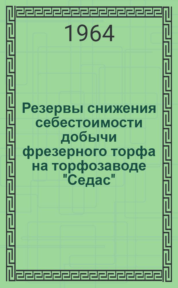 Резервы снижения себестоимости добычи фрезерного торфа на торфозаводе "Седас"