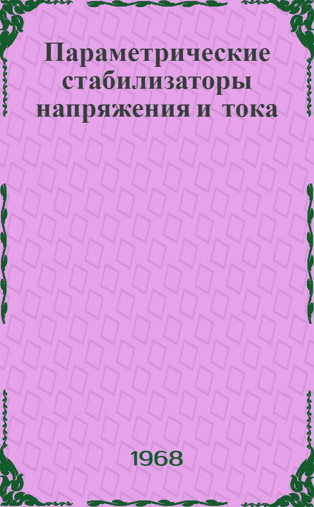 Параметрические стабилизаторы напряжения и тока