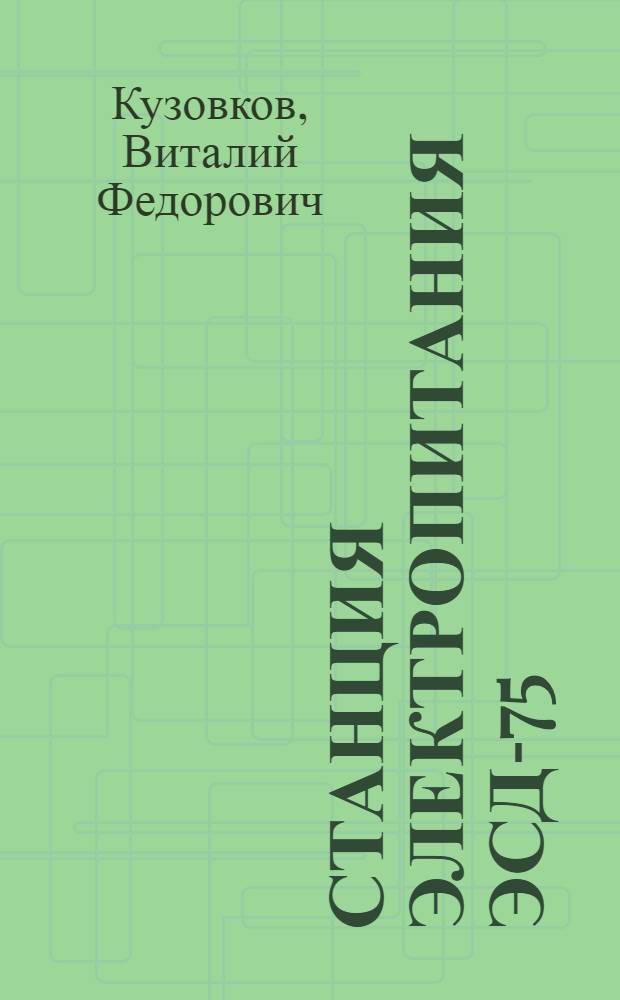 Станция электропитания ЭСД-75 : Учебное пособие