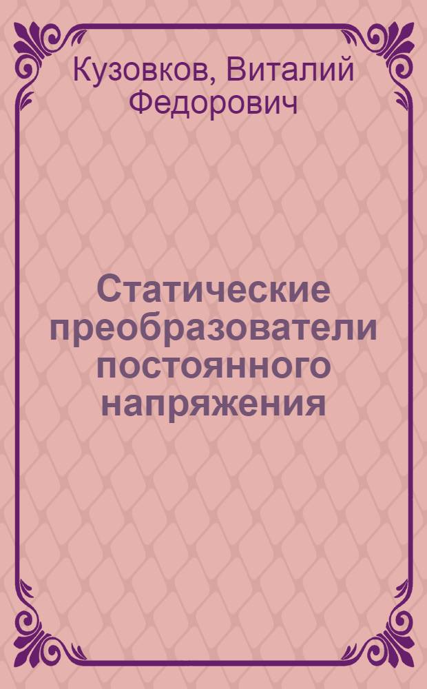 Статические преобразователи постоянного напряжения : Учеб. пособие