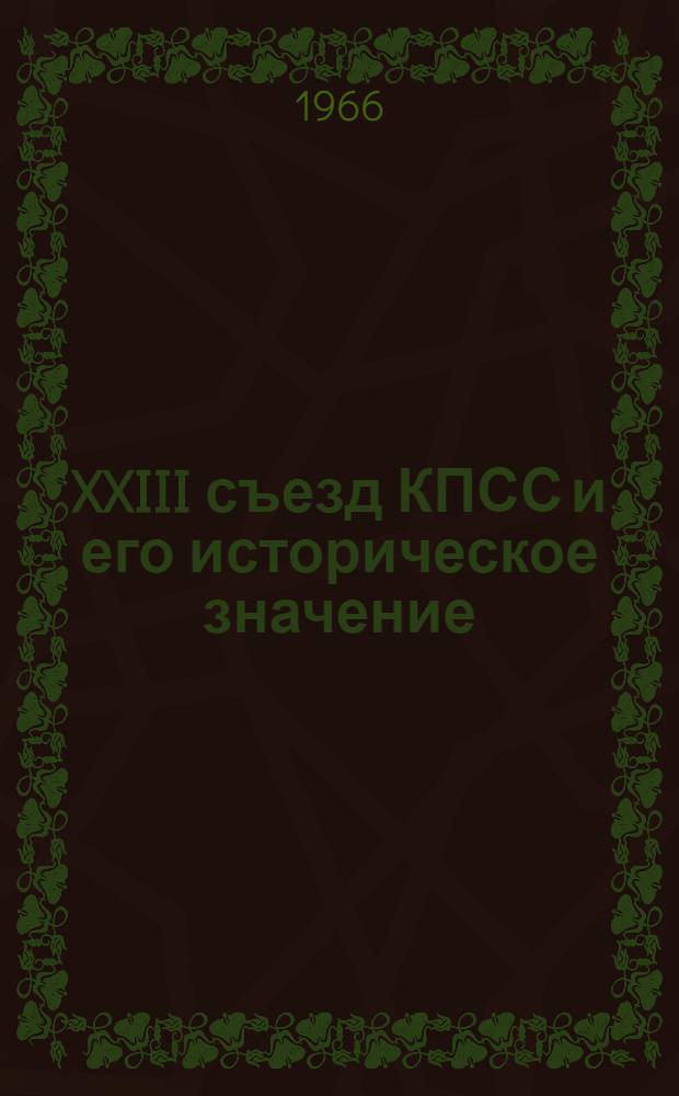 XXIII съезд КПСС и его историческое значение : Лекции