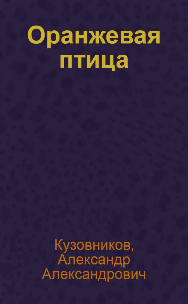 Оранжевая птица : Сборник рассказов