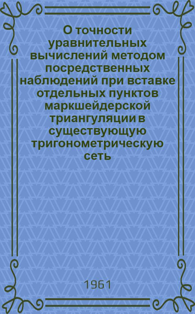 О точности уравнительных вычислений методом посредственных наблюдений при вставке отдельных пунктов маркшейдерской триангуляции в существующую тригонометрическую сеть : Автореферат дис., представленной на соискание ученой степени кандидата технических наук