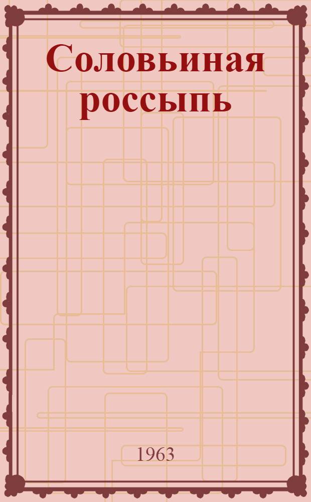 Соловьиная россыпь : Стихи