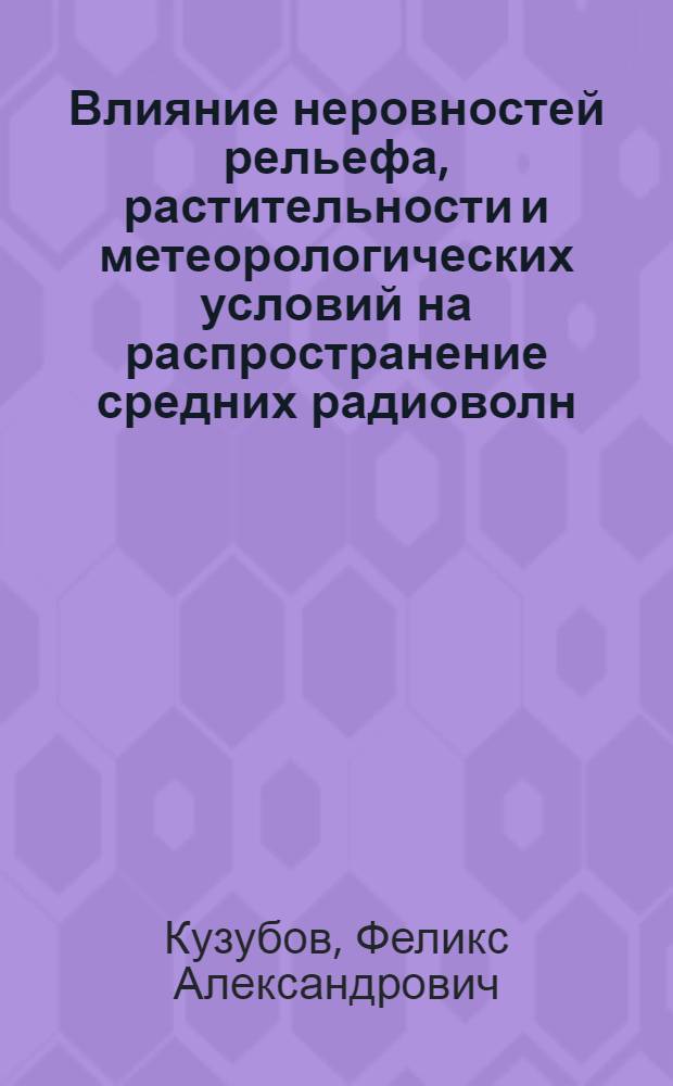 Влияние неровностей рельефа, растительности и метеорологических условий на распространение средних радиоволн : Автореферат дис. на соискание ученой степени кандидата физико-математических наук : (051)