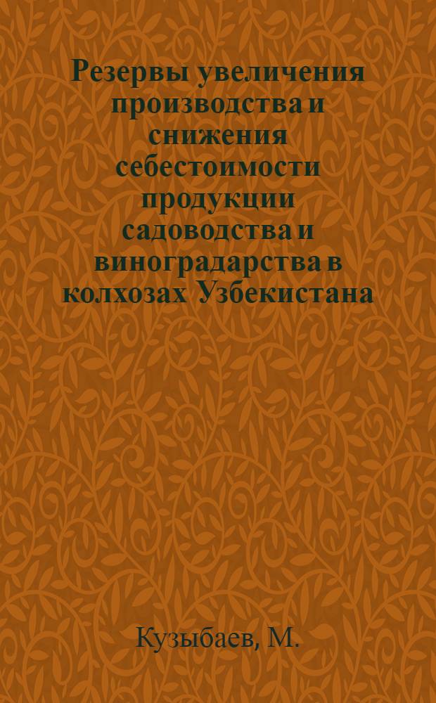 Резервы увеличения производства и снижения себестоимости продукции садоводства и виноградарства в колхозах Узбекистана : Автореферат дис. на соискание учен. степени кандидата экон. наук