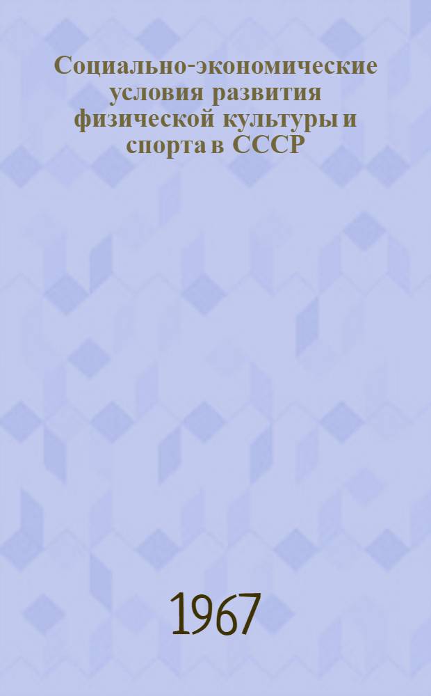 Социально-экономические условия развития физической культуры и спорта в СССР : Материалы к лекциям
