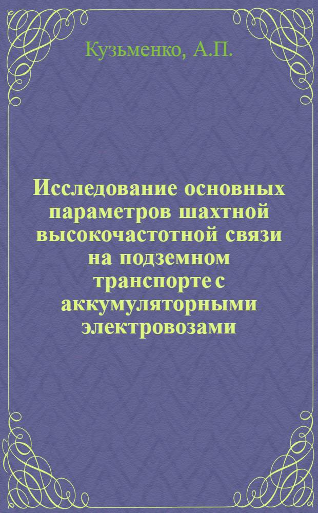 Исследование основных параметров шахтной высокочастотной связи на подземном транспорте с аккумуляторными электровозами : Автореферат дис. на соискание ученой степени кандидата технических наук