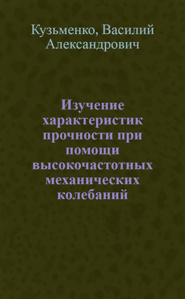 Изучение характеристик прочности при помощи высокочастотных механических колебаний : Автореферат дис. на соискание ученой степени кандидата технических наук