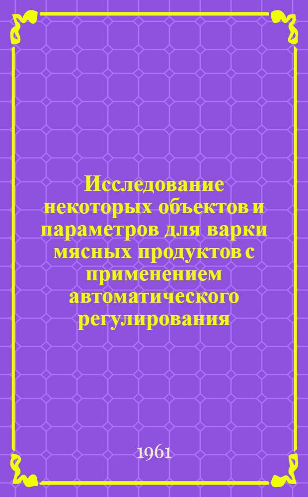 Исследование некоторых объектов и параметров для варки мясных продуктов с применением автоматического регулирования : Автореферат дис. на соискание ученой степени кандидата технических наук