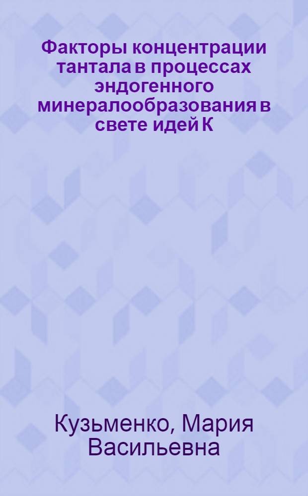 Факторы концентрации тантала в процессах эндогенного минералообразования в свете идей К.А. Власова. Естественная система составов лантаноидов, распространенных в минералах