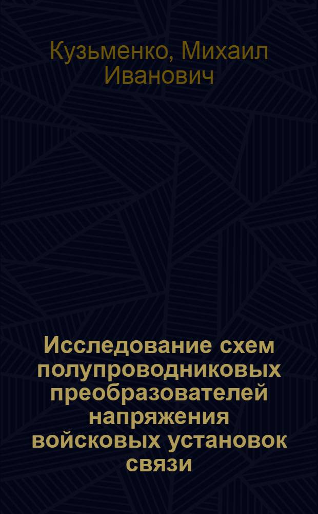 Исследование схем полупроводниковых преобразователей напряжения войсковых установок связи : Автореферат дис. на соискание ученой степени кандидата технических наук