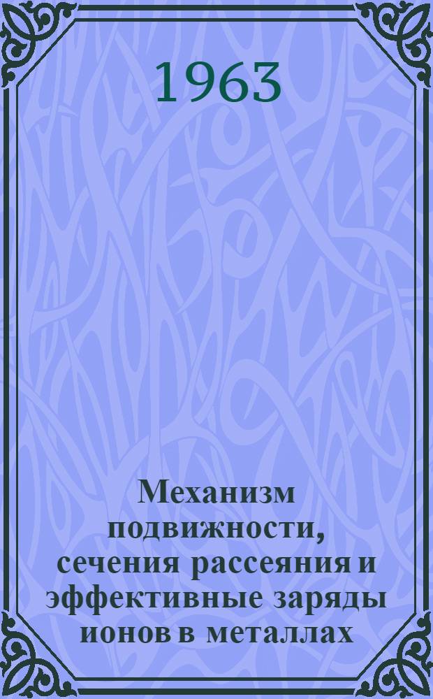Механизм подвижности, сечения рассеяния и эффективные заряды ионов в металлах : Автореферат дис. на соискание учен. степени доктора физ.-мат. наук