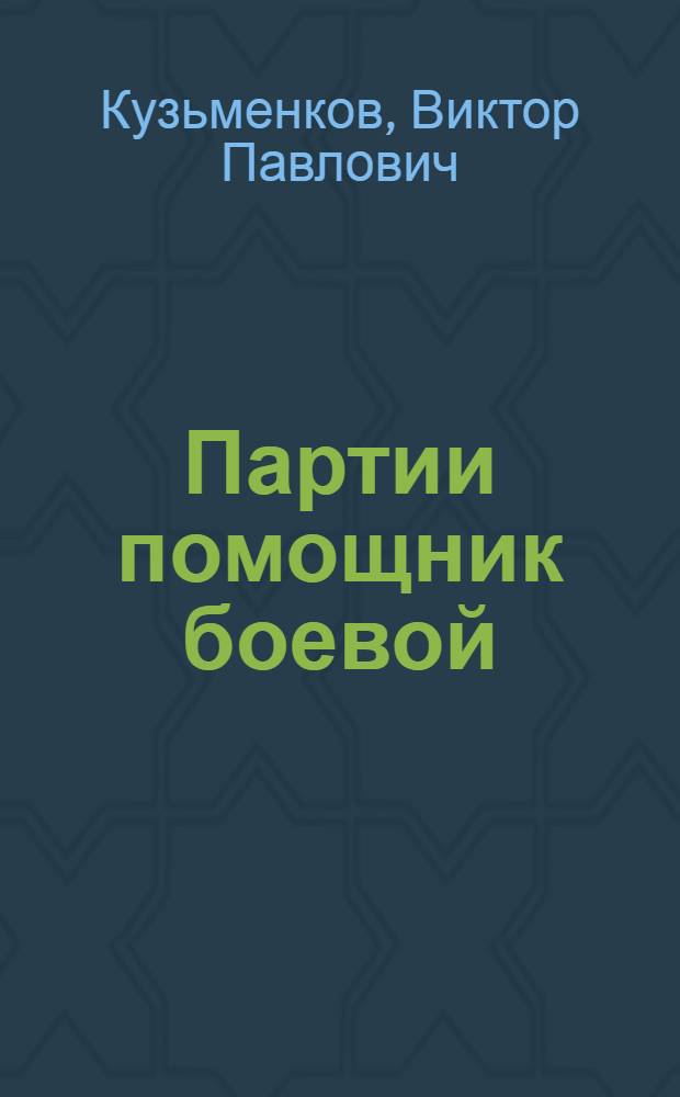 Партии помощник боевой : (К 45-летию ВЛКСМ) : Стенограмма лекции, прочит. для молодежи камвольного комбината г. Минска