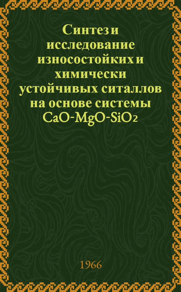Синтез и исследование износостойких и химически устойчивых ситаллов на основе системы CaO-MgO-SiO₂ : Автореферат дис. на соискание ученой степени кандидата технических наук