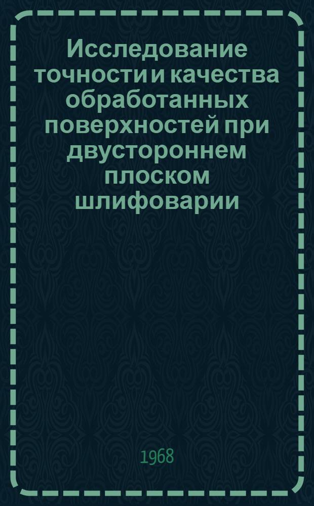 Исследование точности и качества обработанных поверхностей при двустороннем плоском шлифоварии : Автореферат дис. на соискание ученой степени кандидата технических наук : (171)